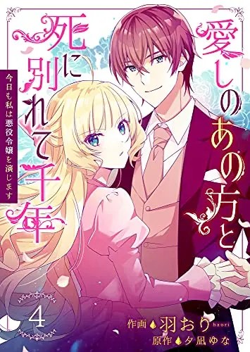 Itoshi no Ano Kata to Shi ni Wakarete Sennen: Kyou mo Watashi wa Akuyaku Reijou wo Enjimasu
