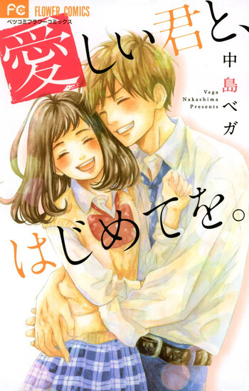 Itoshii Kimi to, Hajimete wo.