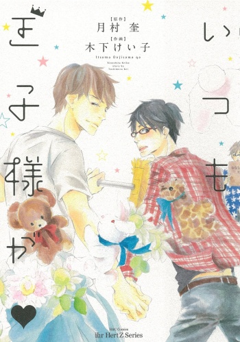 Itsumo Ouji-sama ga