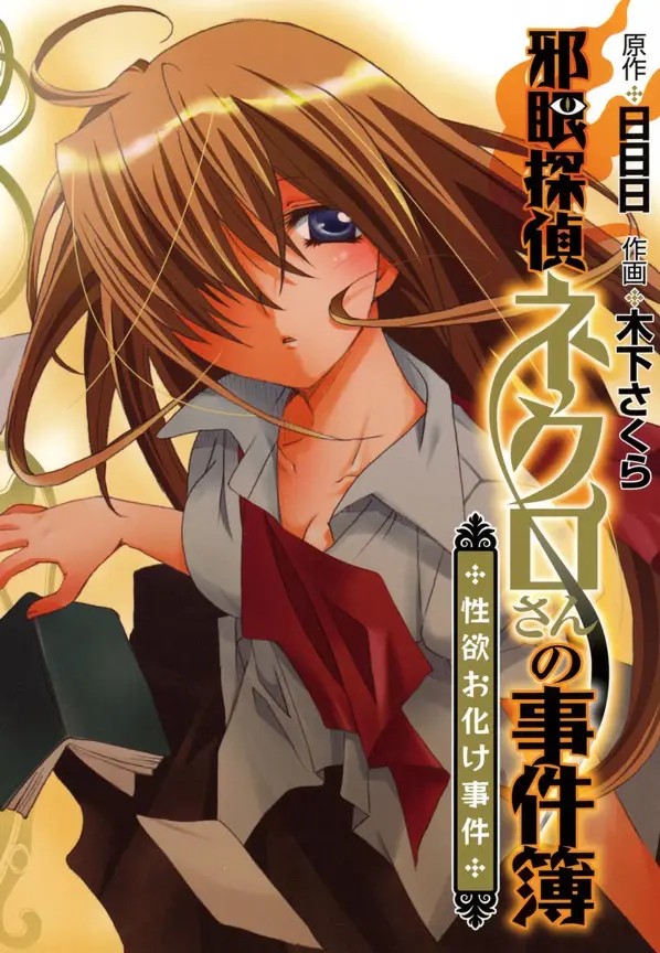 Jagan Tantei Necro-san no Jikenbo: Seiyoku Obake Jiken