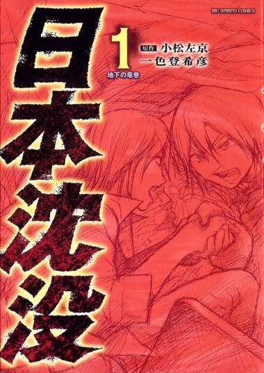 Japan Sinks (Tokihiko ISHIKI)