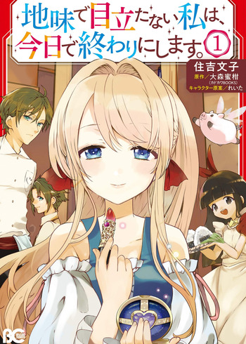 Jimi de Medatanai Watashi wa, Kyou de Owari ni Shimasu.