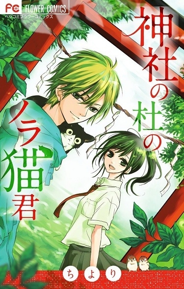 Jinja no Mori no Nora Neko-kun