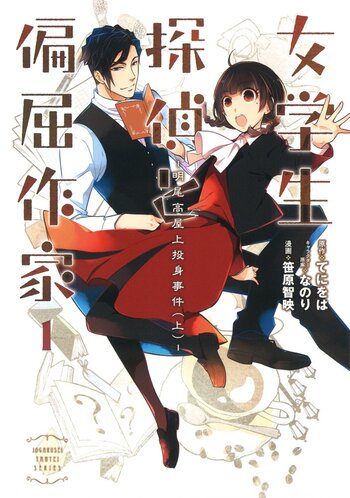 Jogakusei Tantei to Henkutsu Sakka -Akira Odaka Okujou Toushin Jiken-