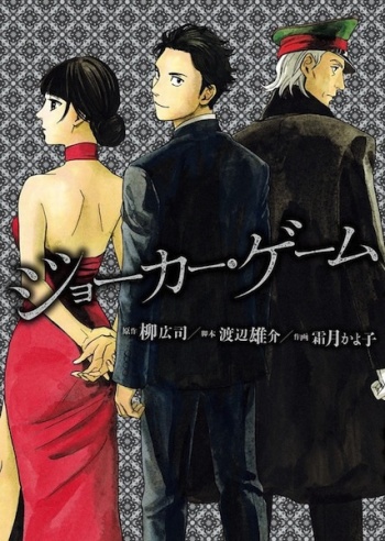 Joker Game (Kayoko SHIMOTSUKI)
