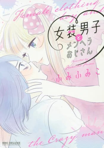 Josou Danshi to Menhera Oji-san