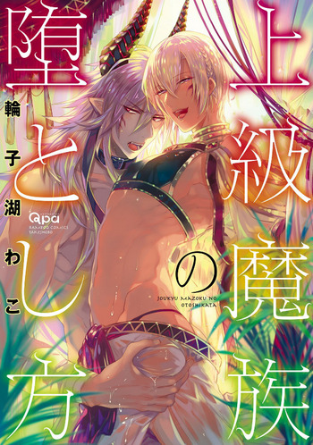 Joukyuu Mazoku no Otoshikata