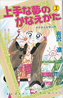 Jouzu na Yume no Kanaekata