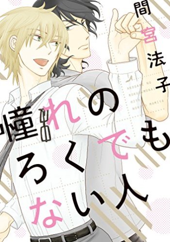 Akogare no Rokudemo Nai Hito