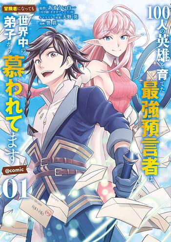 100-nin no Eiyuu wo Sodateta Saikyou Yogensha wa, Boukensha ni Natte mo Sekaijuu no Deshi kara Shitawarete Masu