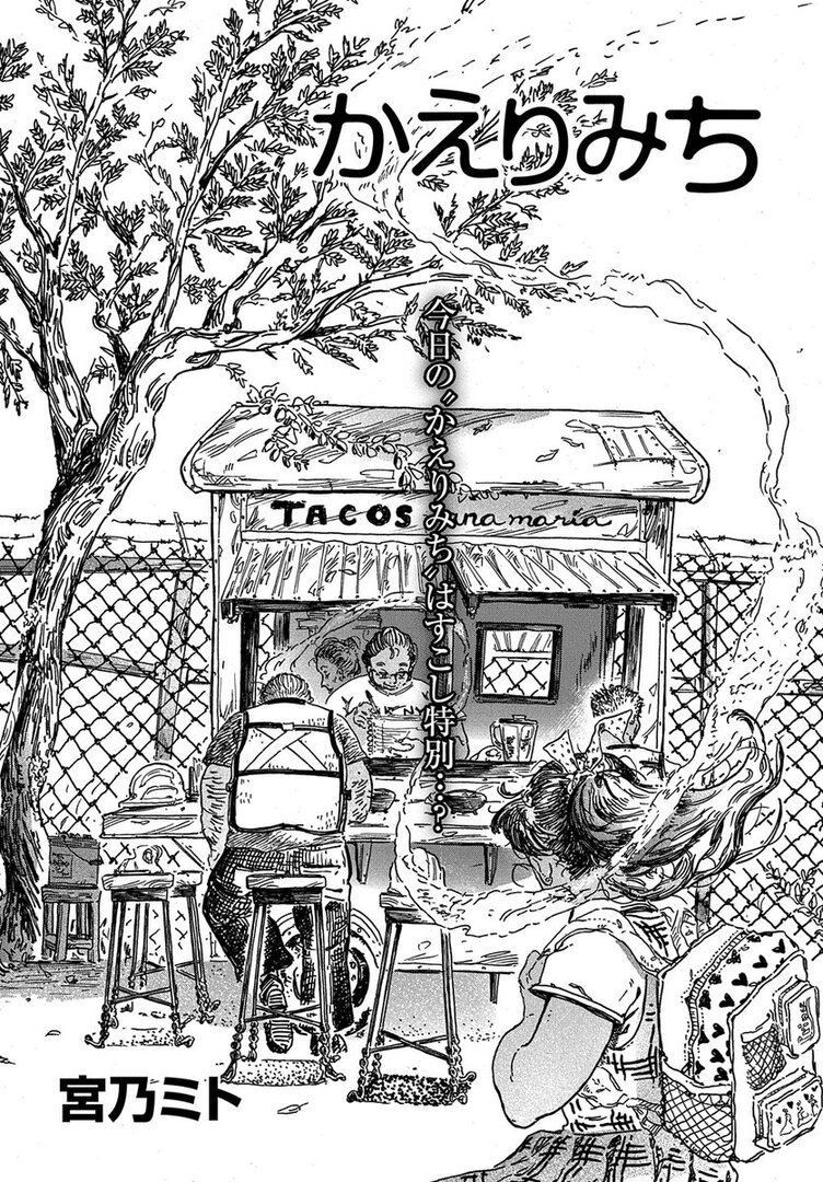 Kaerimichi (Mito MIYANO)