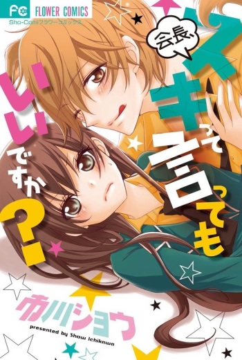 Kaichou, Suki tte Itte mo Ii desu ka?