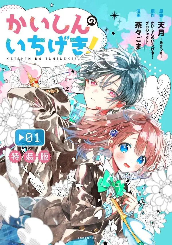 Kaishin no Ichigeki!