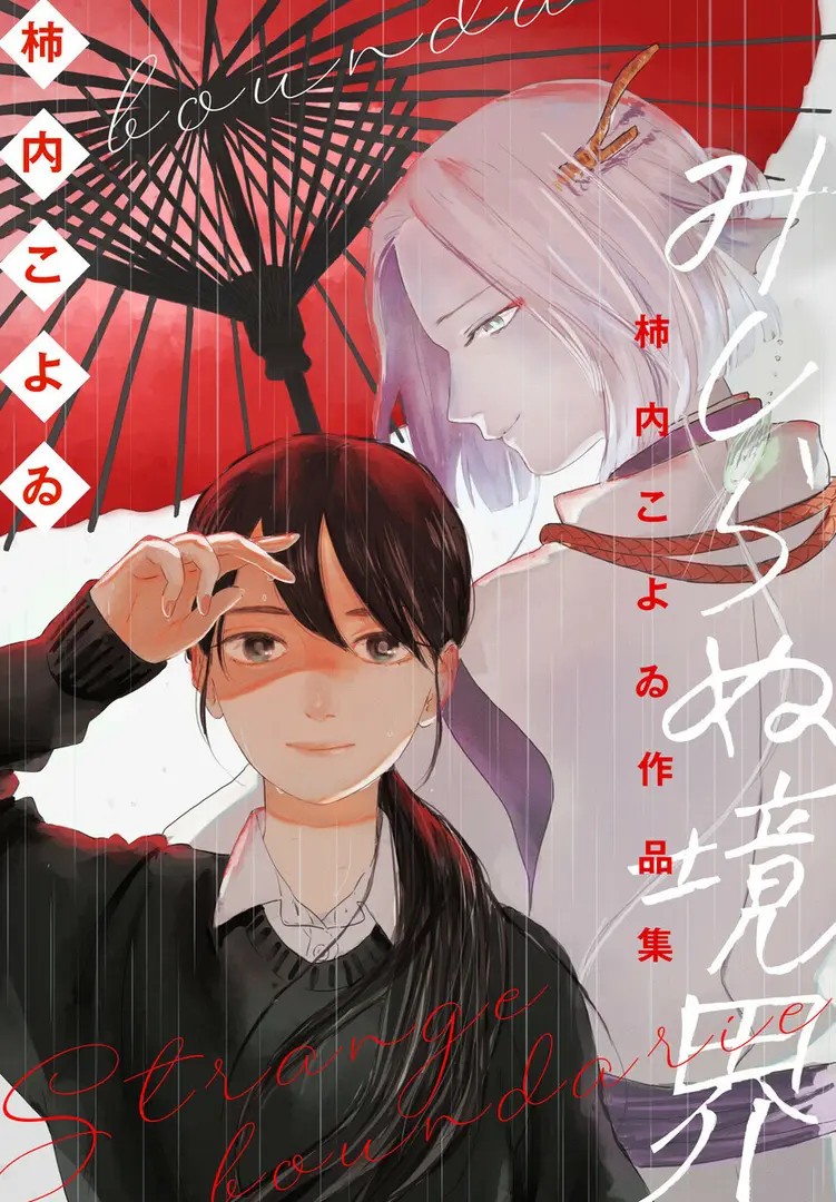Kakiuchi Koyoi Sakuhinshuu: Mishiranu Kyoukai