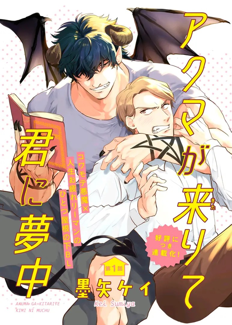 Akuma ga Kitari Kimi ni Muchuu