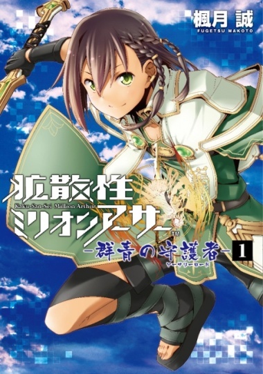 Kakusansei Million Arthur: Gunjou no Shugosha