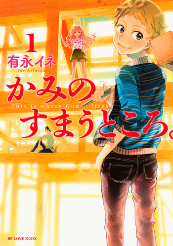 Kami no Sumau Tokoro.