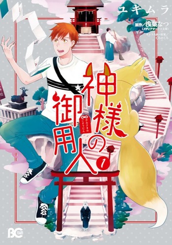 Kami-sama no Goyounin