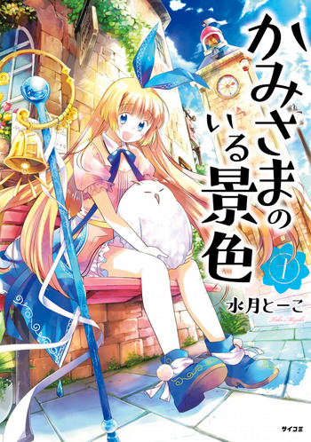 Kami-sama no Iru Keshiki