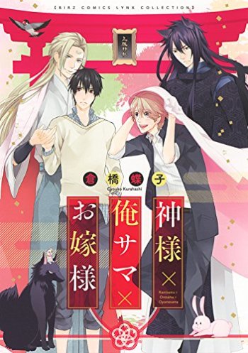 Kami-sama x Ore-sama x Oyome-sama