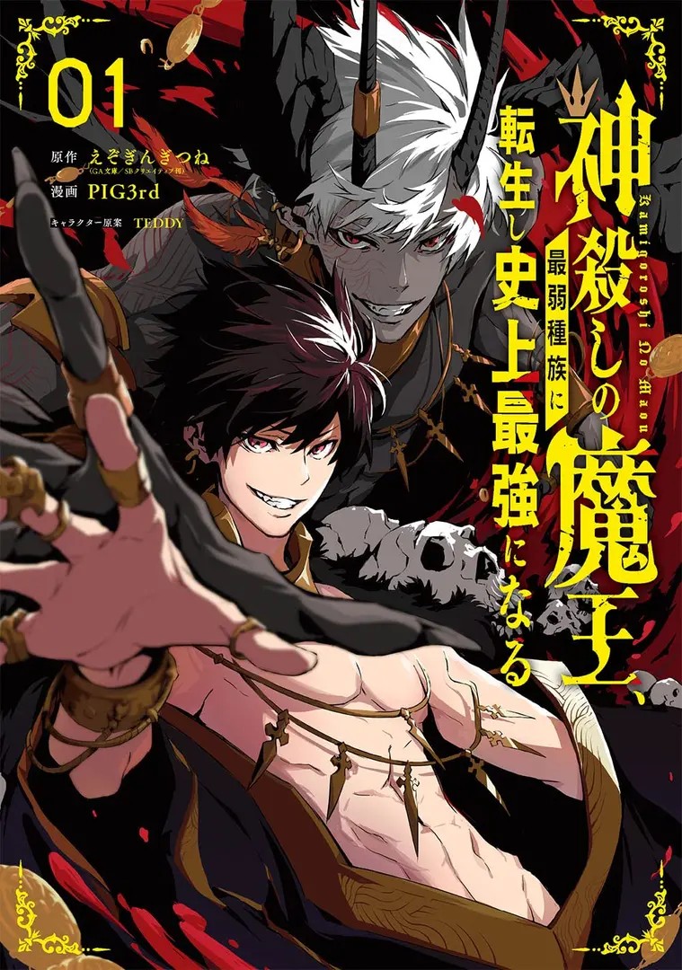 Kamigoroshi no Maou, Saijaku Shuzoku ni Tensei shi Shijou Saikyou ni Naru