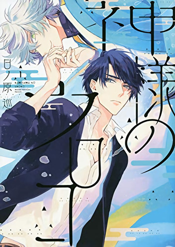 Kamisama no Uroko