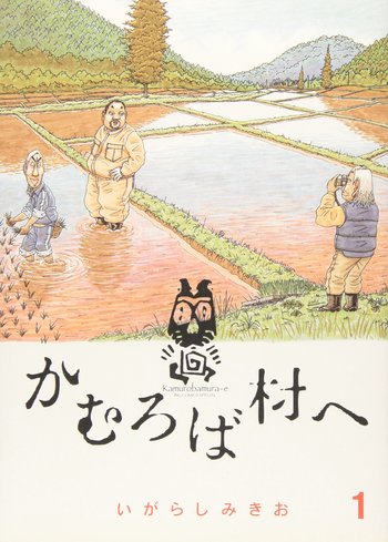 Kamurobamura-e