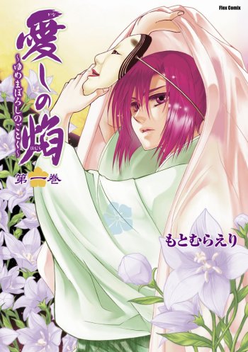 Kanashi no Homura: Yume Maboroshi no Gotoku