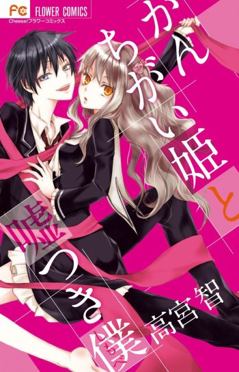 Kanchigai-hime to Usotsuki Shimobe