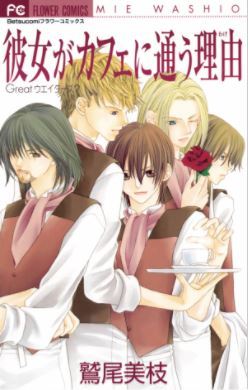 Kanojo ga Cafe ni Kayou Wake