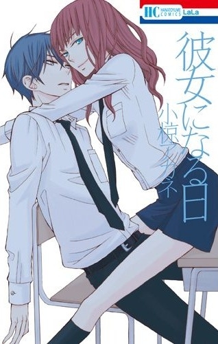 Kanojo ni Naru Hi