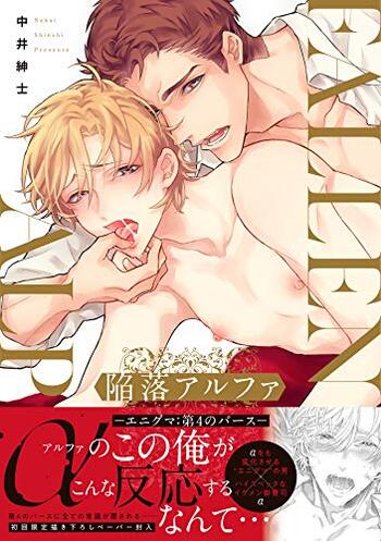 Kanraku Alpha: Enigma - Dai-4 no Verse
