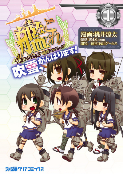 Kantai Collection: Kan Colle - 4-koma Comic - Fubuki, Ganbarimasu!