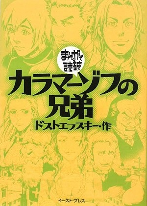 Karamazov no Kyoudai: Manga de Dokuha