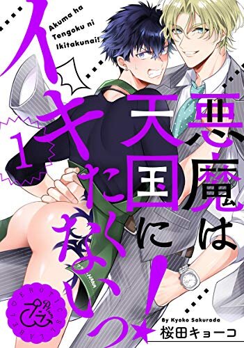 Akuma wa Tengoku ni Ikitakunai!