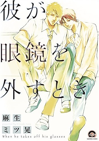 Kare ga Megane o Hazusutoki