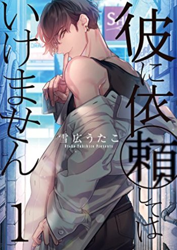Kare ni Irai shite wa Ikemasen