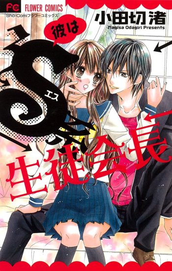 Kare wa S-kei Seito Kaichou