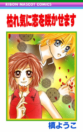 Kareki ni Koi wo Sakasemasu