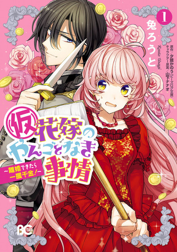 (Kari) Hanayome no Yangotonaki Jijou: Rikon Dekitara Ikkakusenkin