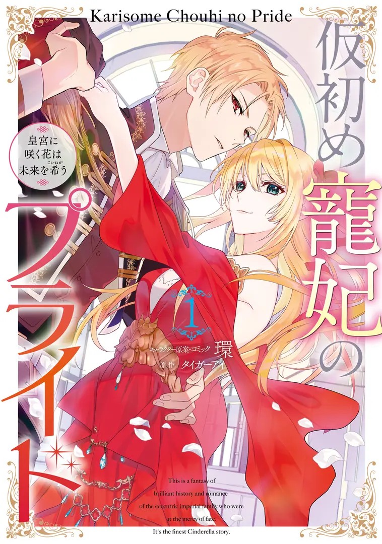 Karisome Chouhi no Pride: Kouguu ni Saku Hana wa Mirai wo Koinegau