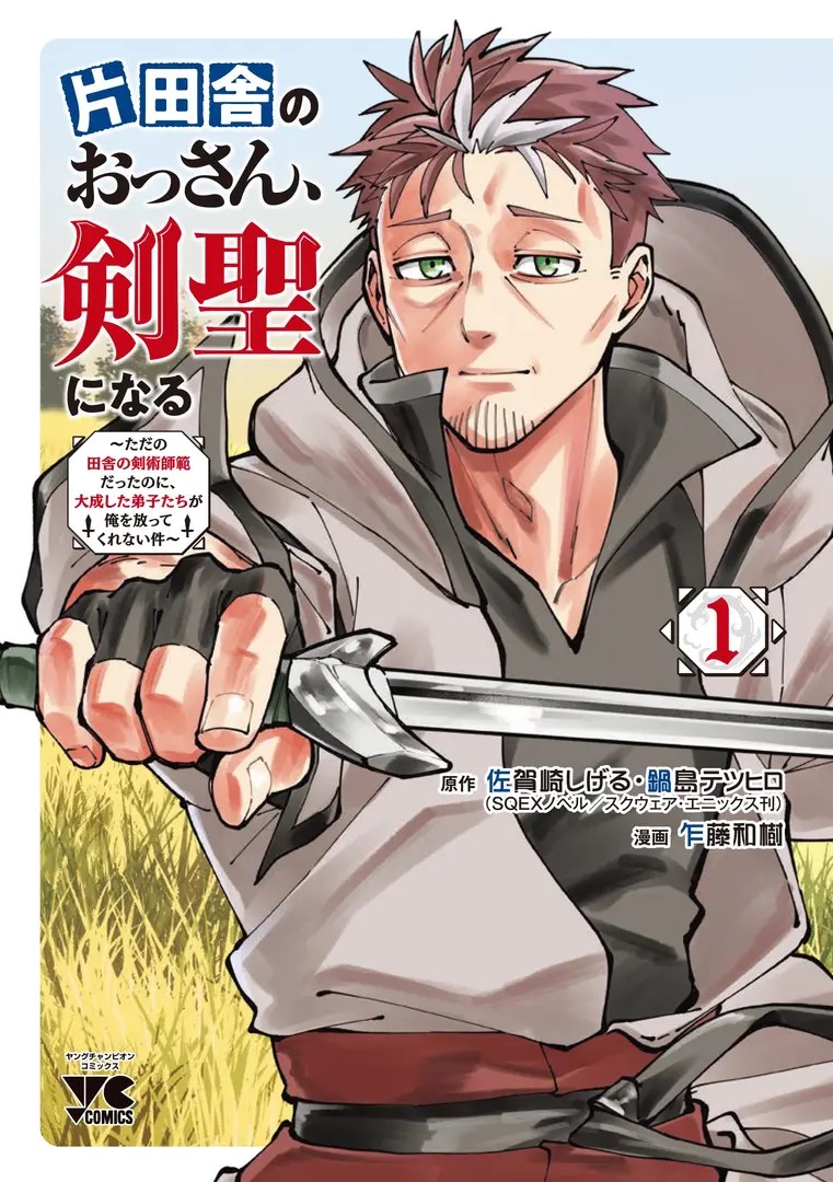Katainaka no Ossan, Kensei ni Naru: Tada no Inaka no Kenjutsu Shihan datta no ni, Taiseishita Deshi-tachi ga Ore wo Hottekurenai Ken
