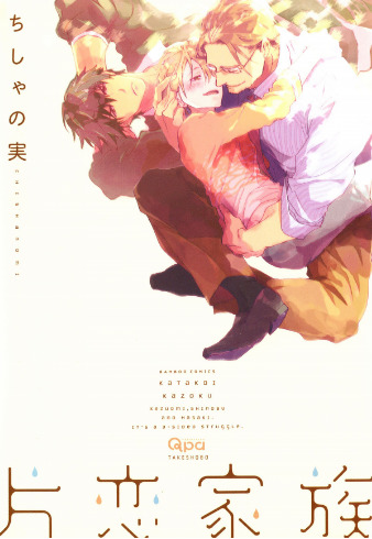 Katakoi Kazoku