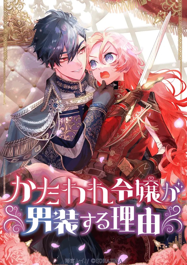 Kataware Reijou ga Dansousuru Riyuu
