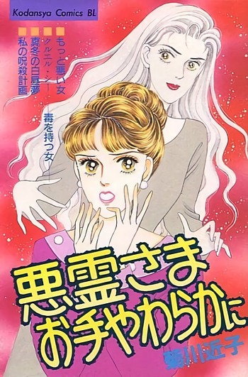 Akuryou-sama Oteyawaraka ni