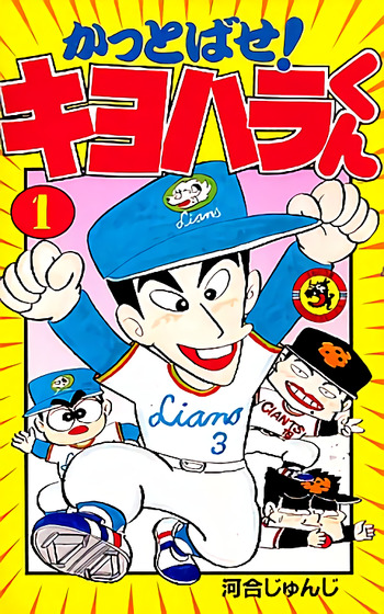 Kattobase! Kiyohara-kun