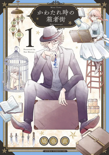 Kawataredoki no Hakomonogai