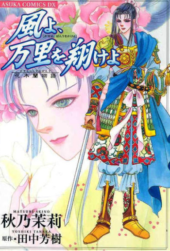 Kaze yo, Banri wo Kake yo