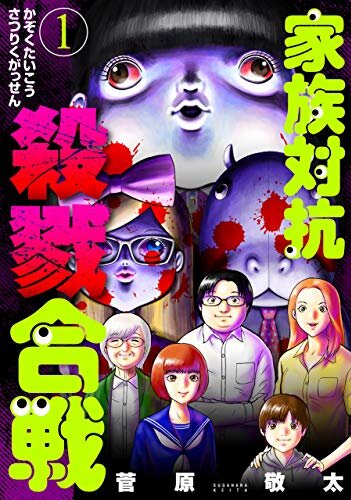 Kazoku Taikou Satsuriku Gassen