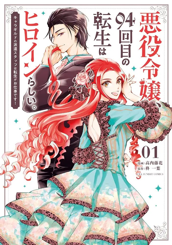 Akuyaku Reijou, 94 Yonkaime no Tensei wa Heroine Rashii. Chara Guild no Haken Staff wa Tensei ga Oshigoto Desu!